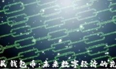 数字人民钱包币：未来数